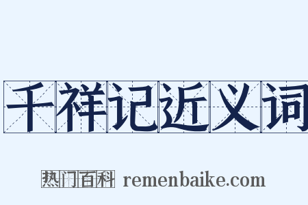 千祥记近义词是什么意思的图片